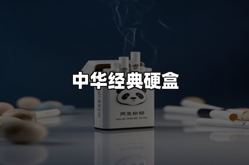 中华经典